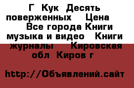 Г. Кук “Десять поверженных“ › Цена ­ 250 - Все города Книги, музыка и видео » Книги, журналы   . Кировская обл.,Киров г.